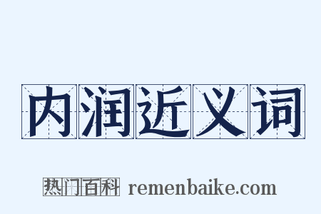 内润近义词是什么意思的图片